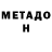 Метадон белоснежный Evgeniy Kireev